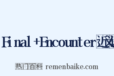 Final+Encounter近义词是什么意思的图片